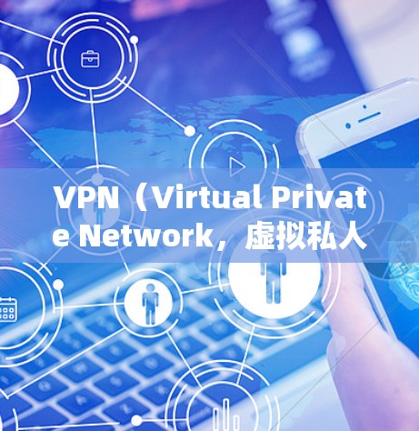 VPN（Virtual Private Network，虚拟私人网络）是指通过网络技术将内部通信转换为对外通信，从而提供安全、匿名、即时通讯等服务。以下是关于VPN登录的常见问题FAQ
