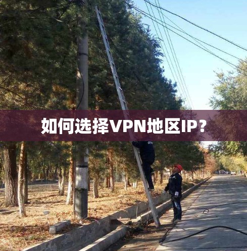如何选择VPN地区IP?