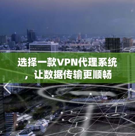 选择一款VPN代理系统，让数据传输更顺畅