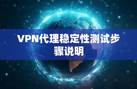 VPN代理稳定性测试步骤说明