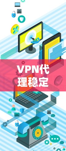 VPN代理稳定分析