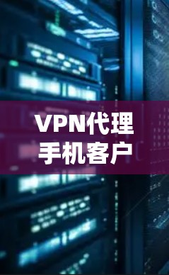 VPN代理手机客户端是用户在需要稳定、安全的VPN连接时,用于在手机上进行视频会议、在线聊天或下载文件的工具。以下是提供的一些VPN代理手机客户端的推荐,供您参考