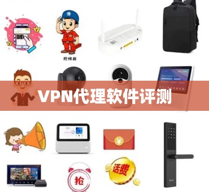 VPN代理软件评测