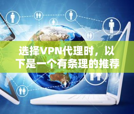 选择VPN代理时，以下是一个有条理的推荐过程