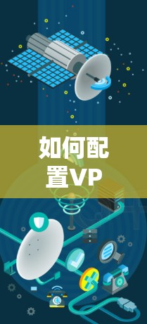 如何配置VPN代理节点,从基础到高级配置