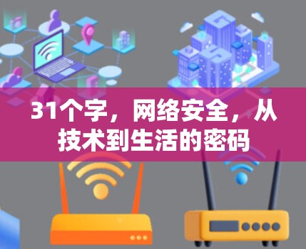 31个字,网络安全,从技术到生活的密码