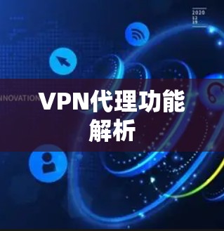 VPN代理功能解析