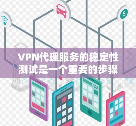 VPN代理服务的稳定性测试是一个重要的步骤,可以帮助你确保代理服务器能够正常运行,满足你的网络需求。以下是一些步骤和注意事项,帮助你进行VPN代理服务的稳定性测试