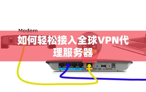 如何轻松接入全球VPN代理服务器