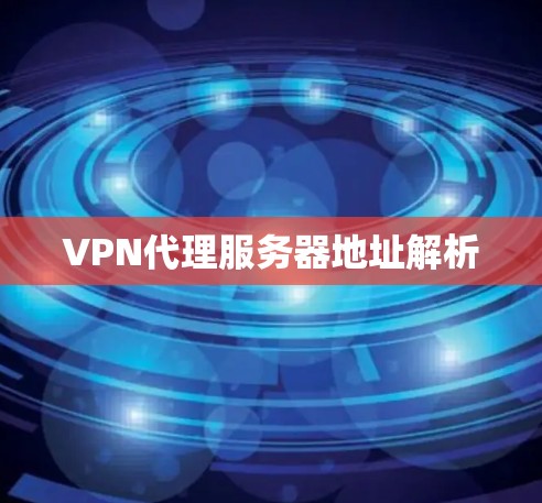 VPN代理服务器地址解析