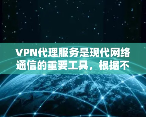 VPN代理服务是现代网络通信的重要工具,根据不同的需求和场景,可以选择不同的服务类型。以下是对这些服务的详细分析和对比