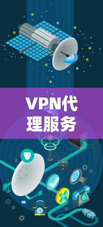 VPN代理服务是通过技术手段保护用户数据和网络安全的设备,通常包括多种代理技术。以下是这些技术的主要功能比较