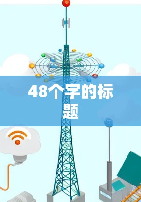 48个字的标题