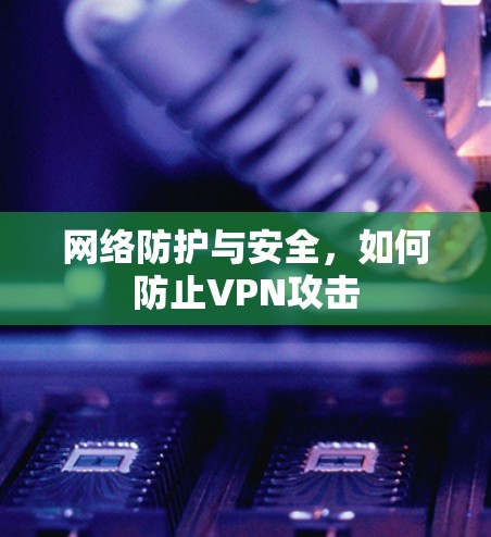 网络防护与安全,如何防止VPN攻击