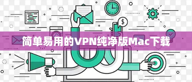 简单易用的VPN纯净版Mac下载