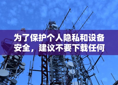 为了保护个人隐私和设备安全,建议不要下载任何未经验证的VPN纯净版iOS应用。以下是一些关键建议
