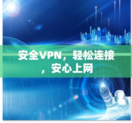 安全VPN,轻松连接,安心上网