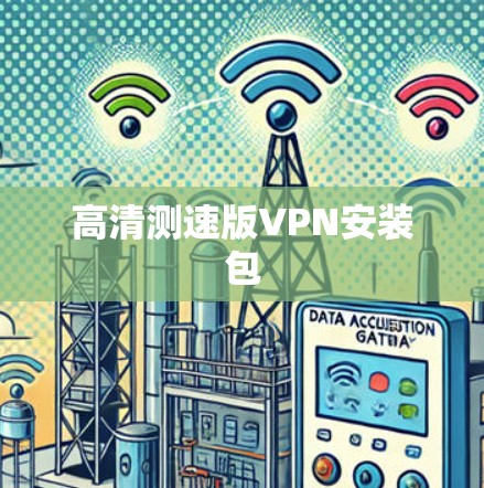 高清测速版VPN安装包