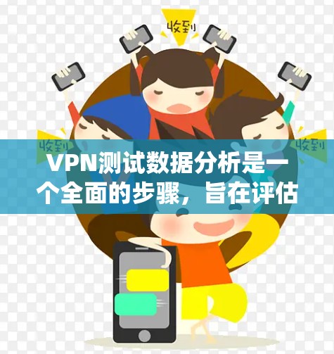 VPN测试数据分析是一个全面的步骤,旨在评估VPN服务的安全性和质量。以下是系统化的步骤指南,帮助您进行VPN测试分析