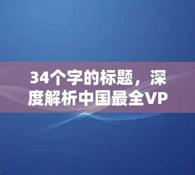 34个字的标题,深度解析中国最全VPN测评报告