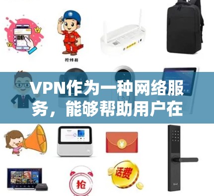 VPN作为一种网络服务,能够帮助用户在不同国家访问多个网站,提供便利和灵活性。以下是对VPN的详细分析和推荐