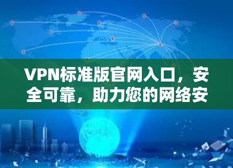 VPN标准版官网入口,安全可靠,助力您的网络安全