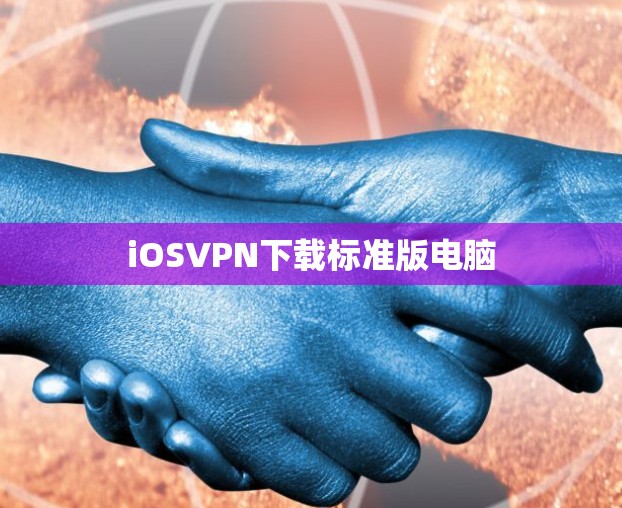 iOSVPN下载标准版电脑