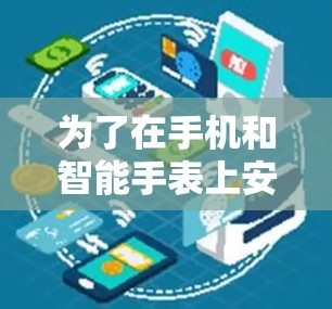 为了在手机和智能手表上安全使用VPN,可以按照以下步骤进行