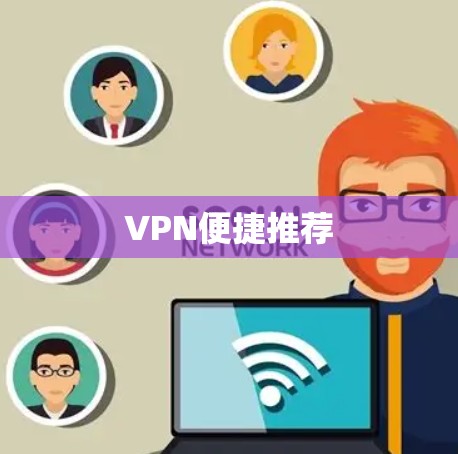 VPN便捷推荐