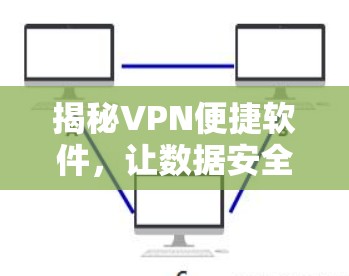 揭秘VPN便捷软件,让数据安全更轻松
