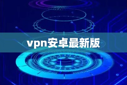vpn安卓最新版