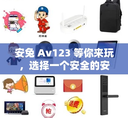 安兔 Av123 等你来玩,选择一个安全的安卓VPN