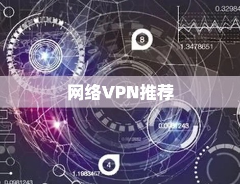 网络VPN推荐