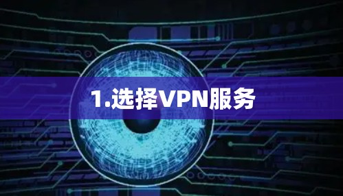 1.选择VPN服务