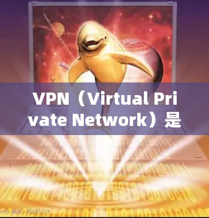 VPN(Virtual Private Network)是通过加密技术将不同网络之间的信息传输,允许用户在同一个网络上访问不同地区的网站。以下是使用VPN软件的基本步骤