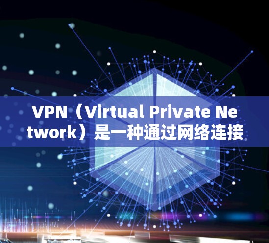 VPN(Virtual Private Network)是一种通过网络连接外部网络,提供安全连接的技术。在安卓手机上,用户可以通过手机应用下载并安装<strong>VPN客户端</strong>,以便访问外部网络服务