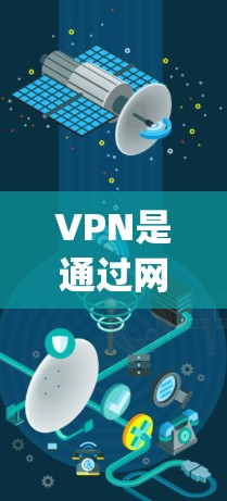 VPN是通过网络技术让用户访问未知网络源码服务器的工具,通常通过加密和多设备访问来增强安全性和隐私性。以下是几个 popular 的安卓应用