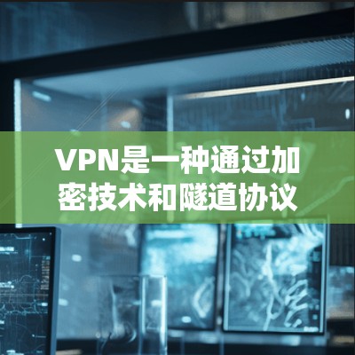 VPN是一种通过加密技术和隧道协议将数据从本地设备转移到目标服务器的方法,旨在保护用户的数据安全。以下是一个结构化的VPN安装指南,涵盖基本概念、安装步骤、推荐软件、安全设置以及防火墙配置