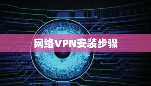 网络VPN安装步骤