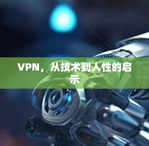 VPN,从技术到人性的启示