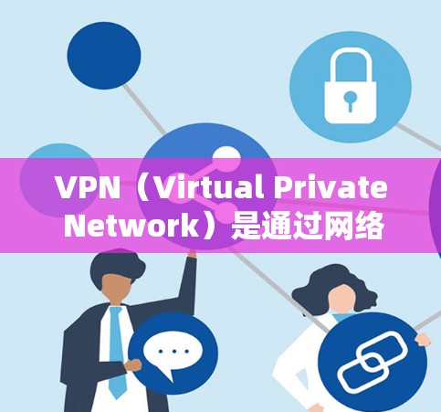 VPN(Virtual Private Network)是通过网络连接多个服务器来加密数据传输的技术,广泛应用于VPN服务。为了确保VPN的安全性,以下是一些关键点和操作建议