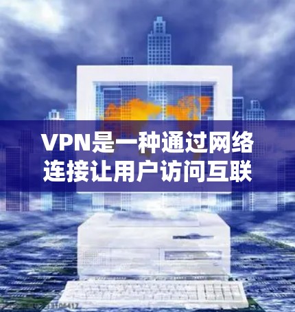 VPN是一种通过网络连接让用户访问互联网资源的工具,广泛应用于旅行、商务、学习等多种场景。尽管VPN在某些方面提供了便利,但其安全性却是一个值得仔细评估的方面。以下是关于VPN安全性的评测和评价
