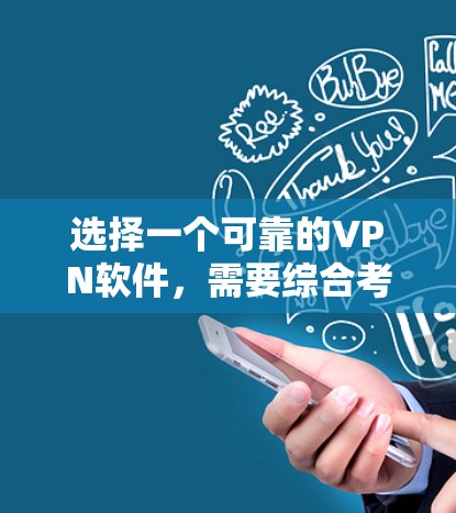 选择一个可靠的VPN软件,需要综合考虑多个因素,以确保安全性、透明度和灵活性。以下是一个有条理的指南,帮助你做出明智的选择