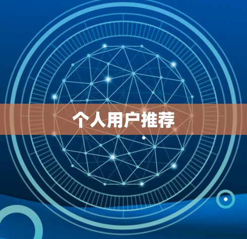 个人用户推荐