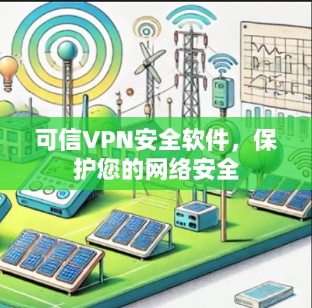 可信VPN安全软件,保护您的网络安全