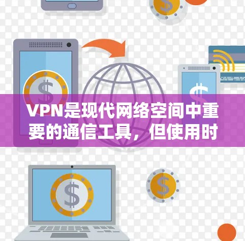 VPN是现代网络空间中重要的通信工具,但使用时也需要注意安全问题,尤其是对那些不熟悉VPN技术的用户来说,可能存在一些常见的安全威胁和保护措施。以下是关于VPN安全保护的分析