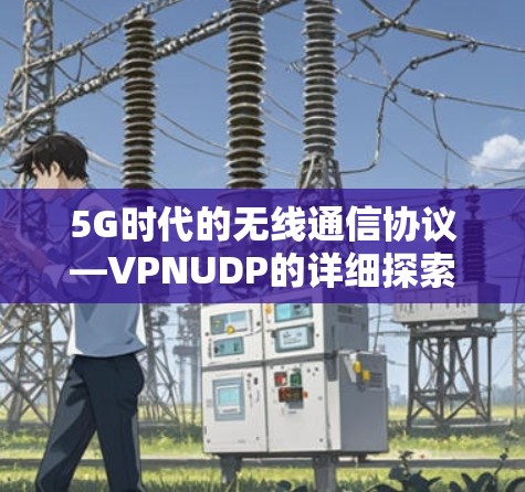 5G时代的无线通信协议—VPNUDP的详细探索