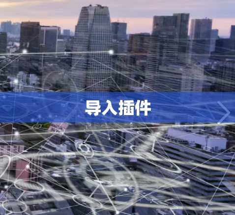 导入插件