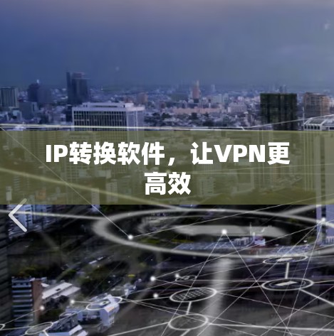 IP转换软件,让VPN更高效